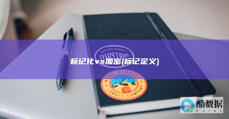 标记化vs加密 (标记定义)