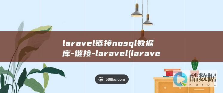 laravel链接nosql数据库-链接-laravel (laravel 中文文档)