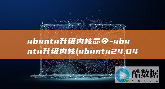 ubuntu升级内核命令-ubuntu升级内核 (ubuntu24.04)