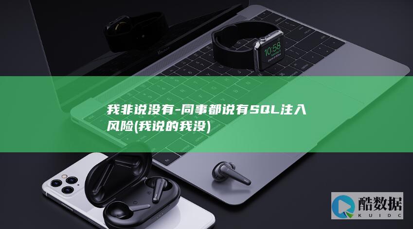 我非说没有-同事都说有SQL注入风险 (我说的我没)