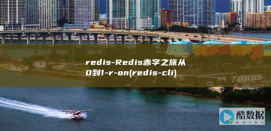 redis-Redis赤字之旅从0到1-r-on (redis-cli)