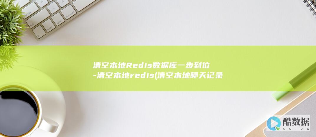 清空本地redis