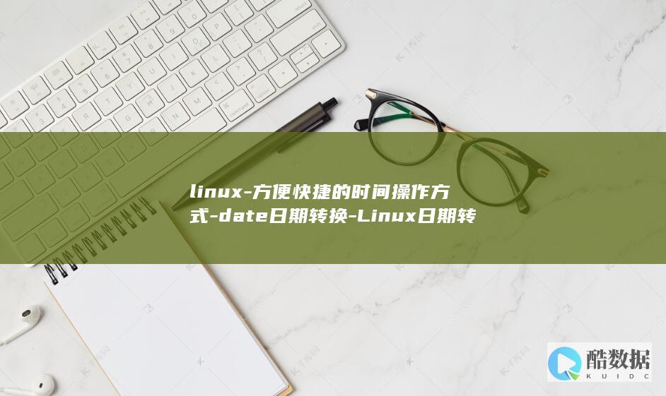 linux-方便快捷的时间操作方式-date日期转换-Linux日期转换 (linux-firmware)