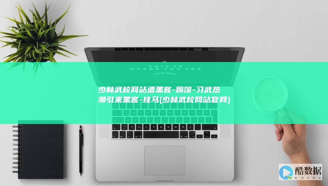 少林武校网站遭黑客-踢馆-习武热潮引来黑客-挂马 (少林武校网站官网)