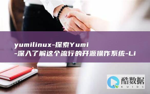yumilinux-探索Yumi-深入了解这个流行的开源操作系统-Linux (玉米粒最好吃的六种做法)