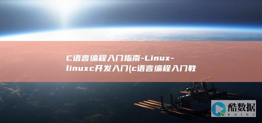 C语言编程入门指南-Linux-linuxc开发入门 (c语言编程入门教程)