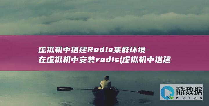 虚拟机中搭建Redis集群环境-在虚拟机中安装redis (虚拟机中搭建DHCP服务器分配dns)