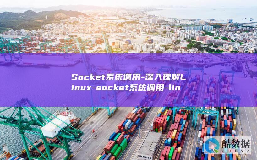 Socket系统调用-深入理解Linux-socket系统调用-linux (socket 翻译成中文)