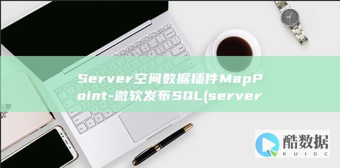 发布SQL