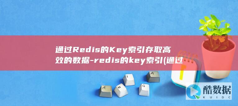 通过Redis的Key索引存取高效的数据-redis的key索引 (通过热点可以窃取信息吗)
