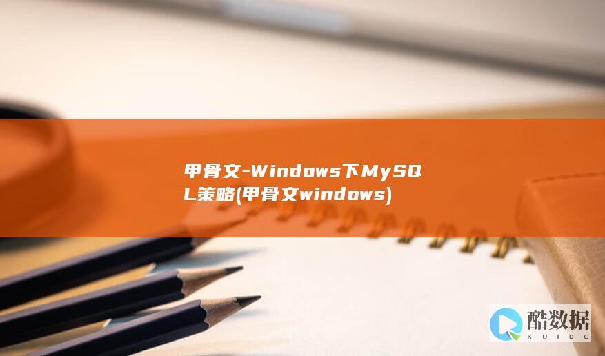 甲骨文-Windows下MySQL策略 (甲骨文windows)