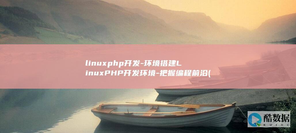 linuxphp开发