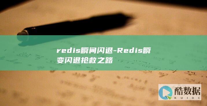 redis瞬间闪退-Redis瞬变闪退抢救之路