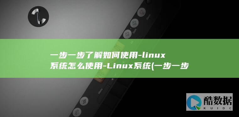 一步一步了解如何使用-linux系统怎么使用-Linux系统 (一步一步了解积分ADC)