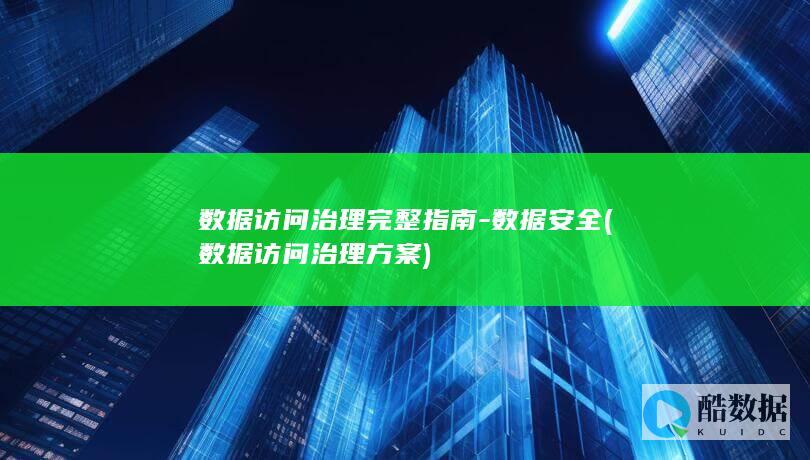 数据访问治理完整指南