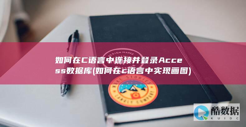 如何在C语言中连接并登录Access数据库 (如何在c语言中实现画图)
