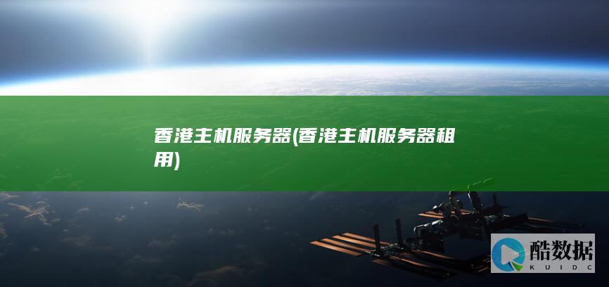 香港主机服务器