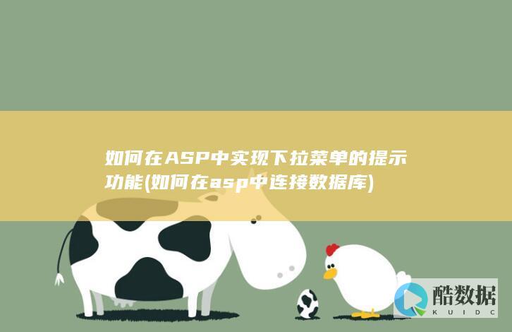 如何在ASP中实现下拉菜单的提示功能 (如何在asp中连接数据库)