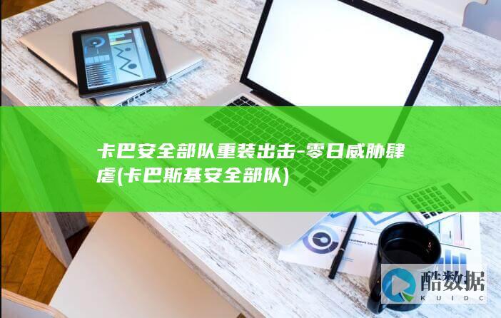 卡巴安全部队重装出击-零日威胁肆虐 (卡巴斯基安全部队)