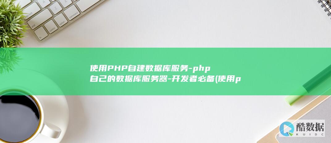 使用PHP自建数据库服务-php自己的数据库服务器-开发者必备 (使用php自己搭建环境,代码全对为什么就是报错)