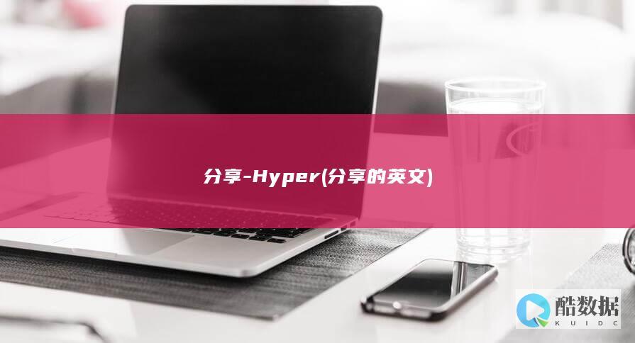 分享-Hyper (分享的英文)