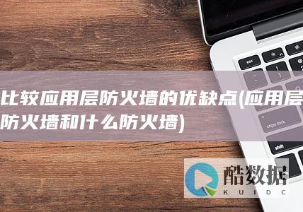 应用层防火墙和什么防火墙