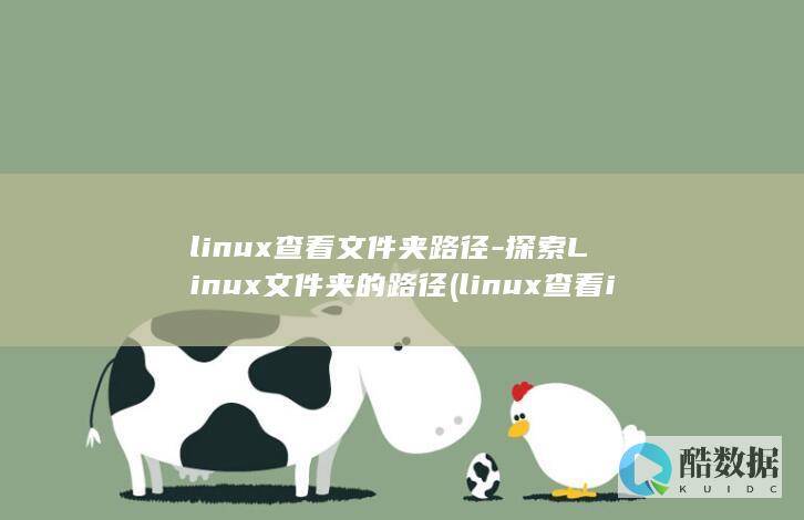 linux查看文件夹路径-探索Linux文件夹的路径 (linux查看ip命令)