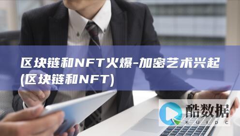 加密艺术兴起