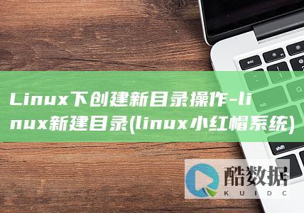 Linux下创建新目录操作-linux新建目录 (linux小红帽系统)