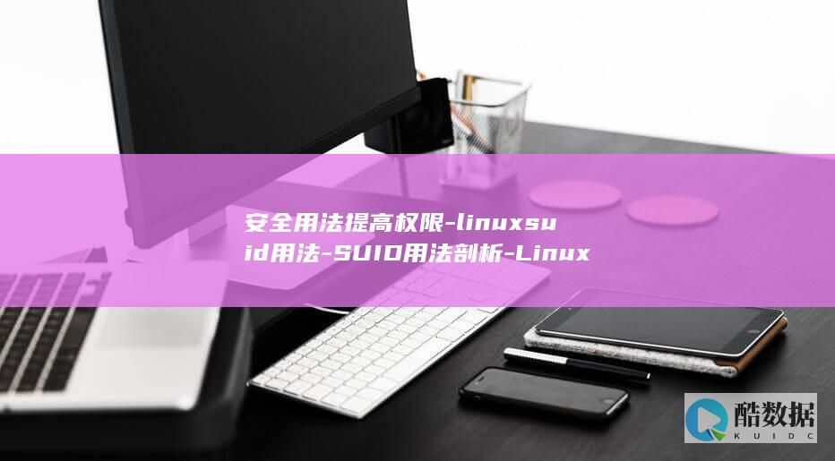 安全用法提高权限-linuxsuid用法-SUID用法剖析-Linux (提高 安全)