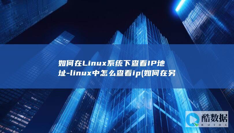 如何在Linux系统下查看IP地址-linux中怎么查看ip (如何在另一个手机上登录微信)