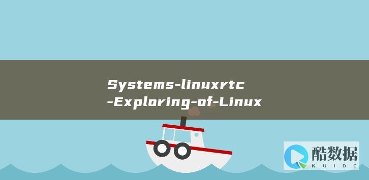 Systems-linuxrtc-Exploring-of-Linux-the-and-RTC-Functionality-in-Significance (system中文翻译)