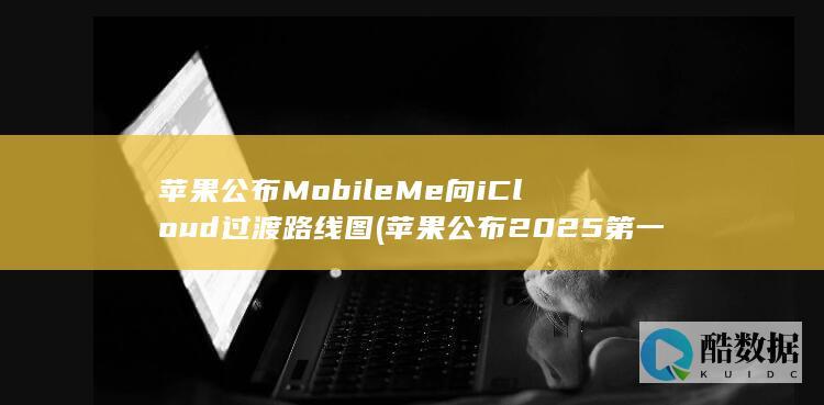 苹果公布MobileMe向iCloud过渡路线图