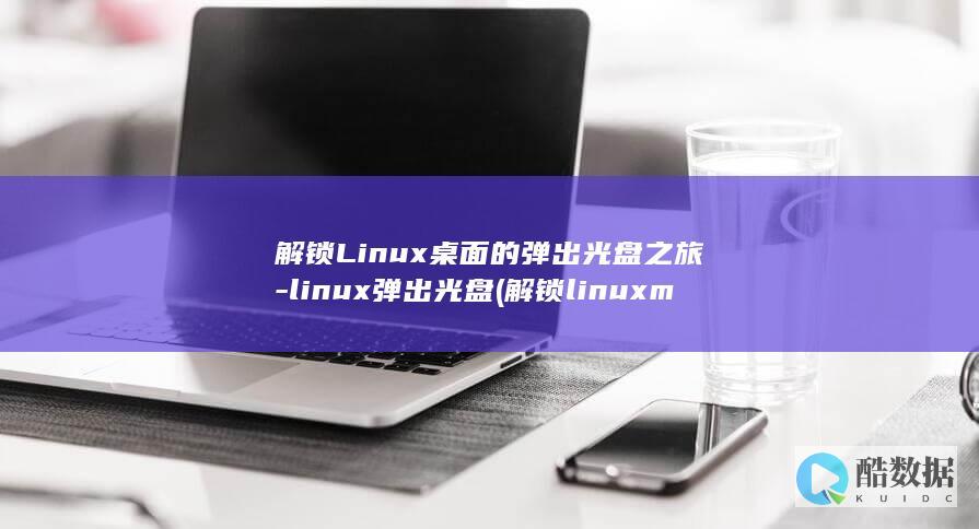解锁Linux桌面的弹出光盘之旅-linux弹出光盘 (解锁linux mint的root权限)