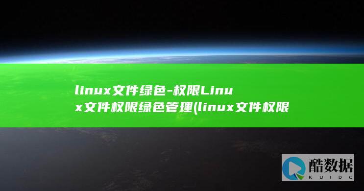 Linux文件绿色管理