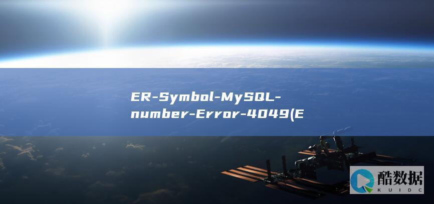 ER-Symbol-MySQL-number-Error-4049 (ERSyMOP)