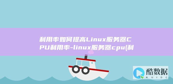 利用率如何提高Linux服务器CPU利用率