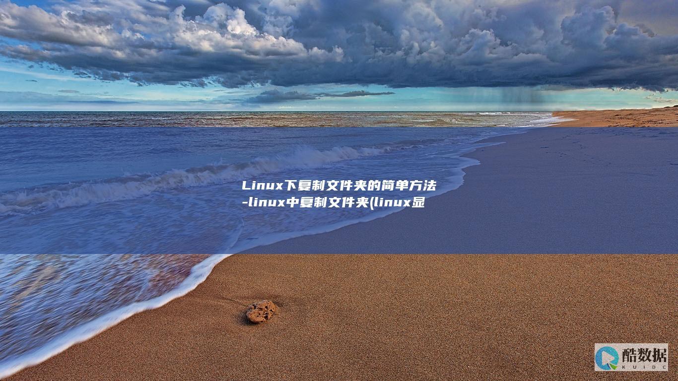 Linux下复制文件夹的简单方法-linux中复制文件夹 (linux显示隐藏的文件)