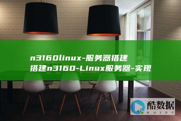 n3160linux-服务器搭建搭建n3160-Linux服务器-实现功能梦想 (n3160来电启动)