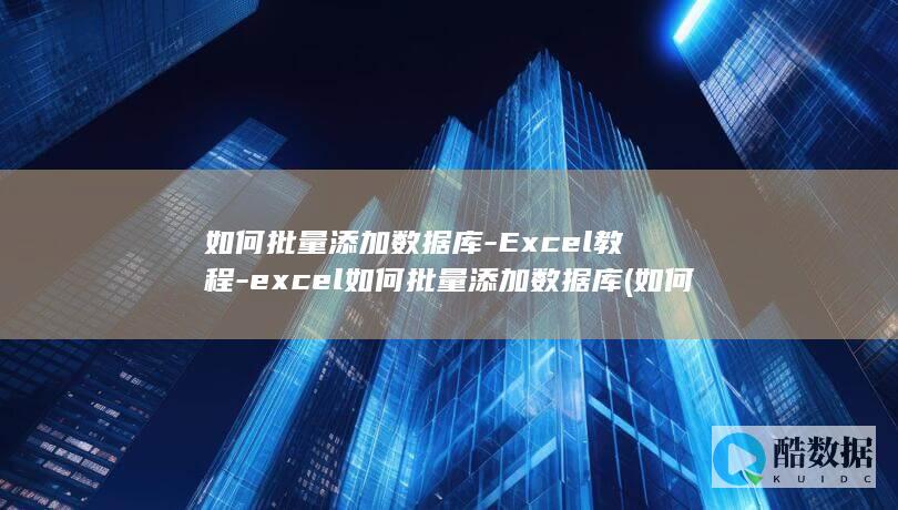 excel如何批量添加数据库