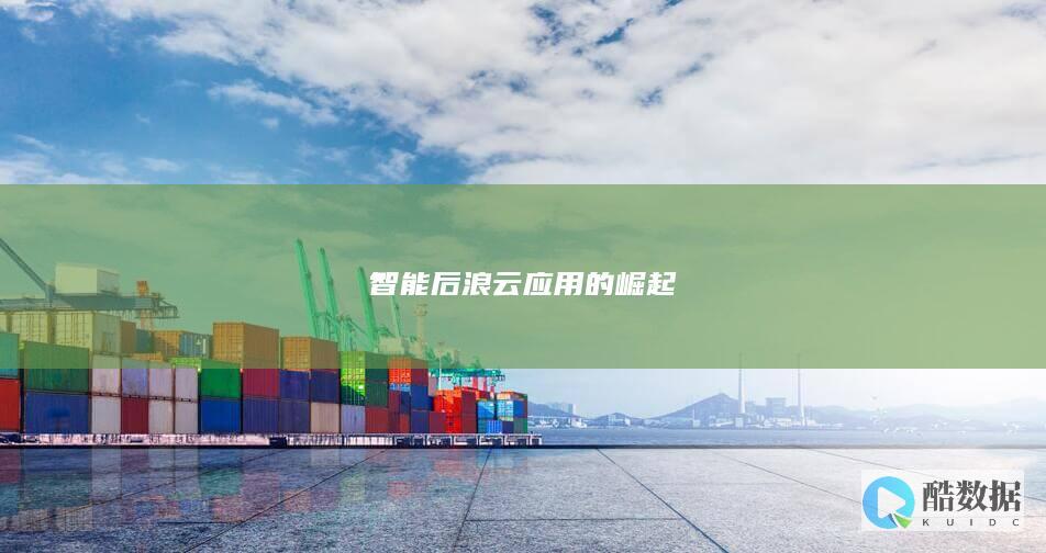 智能后浪云应用的崛起