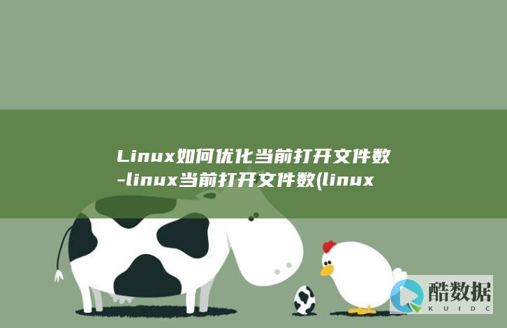 Linux如何优化当前打开文件数-linux当前打开文件数 (linux如何修改ip地址)