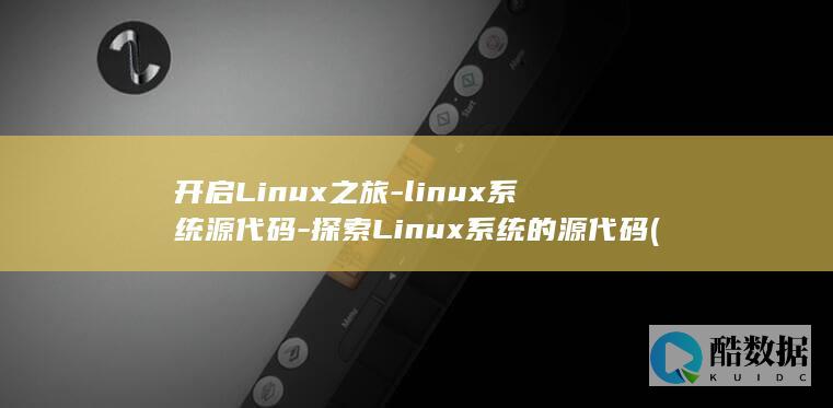 开启Linux之旅-linux系统源代码-探索Linux系统的源代码 (开启linux ssh服务)