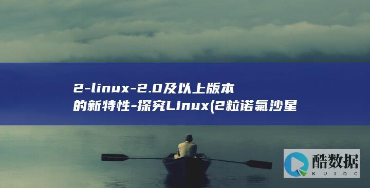 2-linux-2.0及以上版本的新特性-探究Linux (2粒诺氟沙星喂奶的后果)
