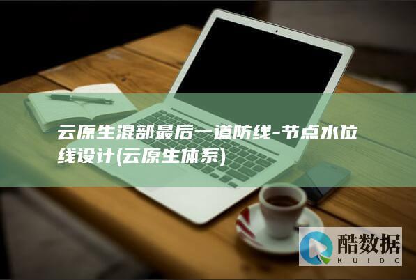 云原生混部最后一道防线-节点水位线设计 (云原生体系)