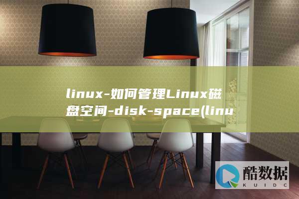 linux-如何管理Linux磁盘空间-disk-space (linux-firmware)