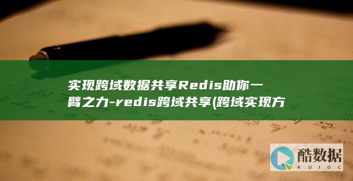 实现跨域数据共享Redis助你一臂之力-redis跨域共享 (跨域实现方法)