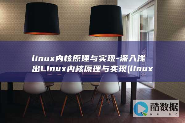 linux内核原理与实现-深入浅出Linux内核原理与实现 (linux内核版本怎么查)