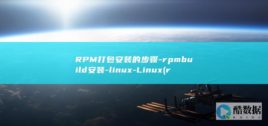 RPM打包安装的步骤-rpmbuild安装-linux-Linux (rpm 打包)