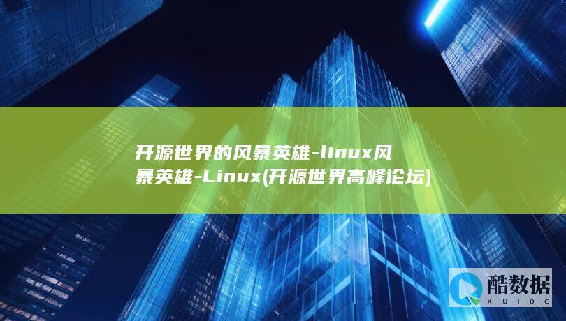 开源世界的风暴英雄-linux风暴英雄-Linux (开源世界高峰论坛)